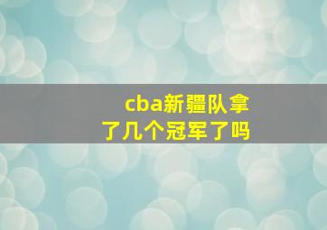 cba新疆队拿了几个冠军了吗