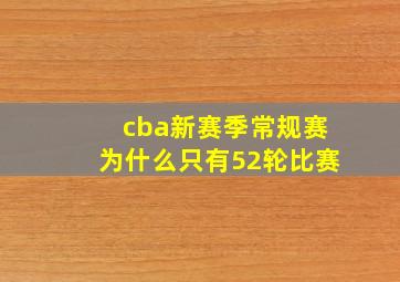 cba新赛季常规赛为什么只有52轮比赛