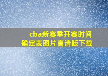 cba新赛季开赛时间确定表图片高清版下载