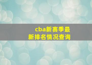 cba新赛季最新排名情况查询