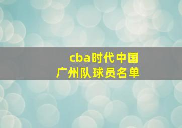 cba时代中国广州队球员名单