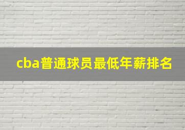 cba普通球员最低年薪排名