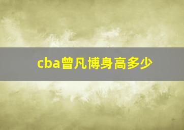 cba曾凡博身高多少