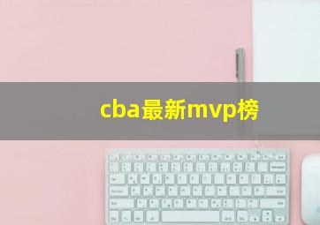 cba最新mvp榜