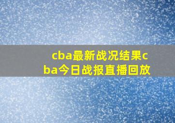 cba最新战况结果cba今日战报直播回放