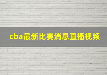 cba最新比赛消息直播视频