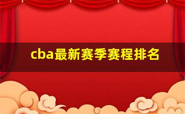 cba最新赛季赛程排名