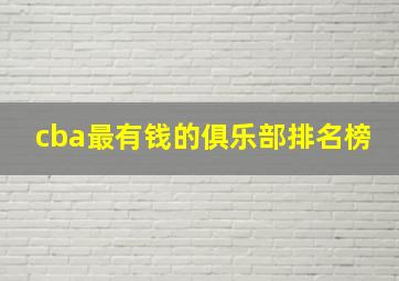 cba最有钱的俱乐部排名榜