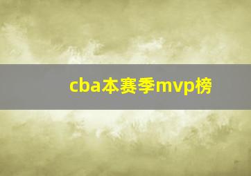 cba本赛季mvp榜