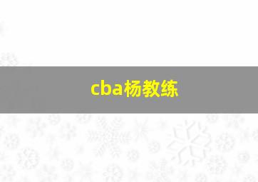 cba杨教练