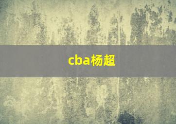 cba杨超