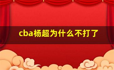 cba杨超为什么不打了