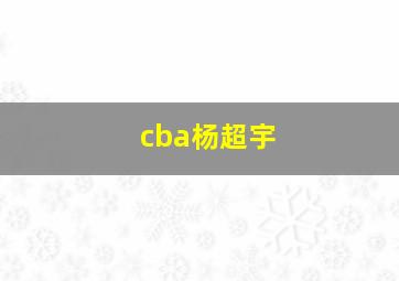 cba杨超宇