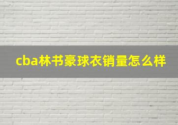 cba林书豪球衣销量怎么样