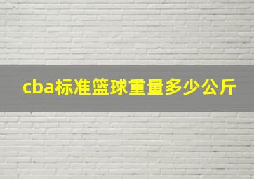 cba标准篮球重量多少公斤