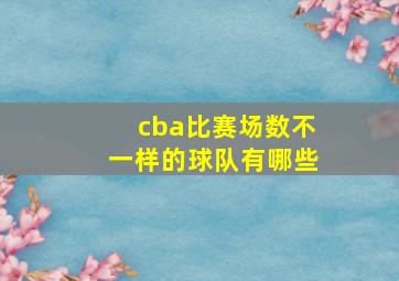 cba比赛场数不一样的球队有哪些