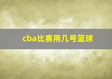 cba比赛用几号篮球