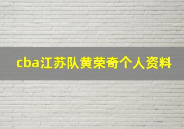 cba江苏队黄荣奇个人资料