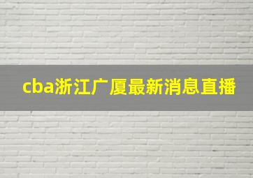 cba浙江广厦最新消息直播