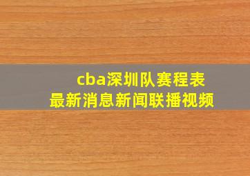 cba深圳队赛程表最新消息新闻联播视频