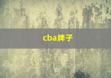 cba牌子