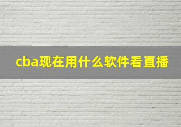 cba现在用什么软件看直播