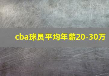 cba球员平均年薪20-30万