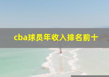 cba球员年收入排名前十