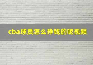 cba球员怎么挣钱的呢视频