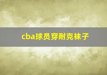 cba球员穿耐克袜子