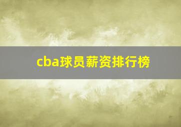 cba球员薪资排行榜