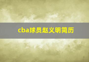 cba球员赵义明简历