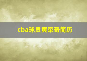 cba球员黄荣奇简历