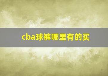 cba球裤哪里有的买