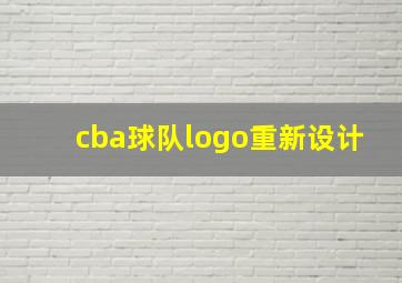 cba球队logo重新设计