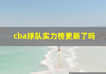 cba球队实力榜更新了吗