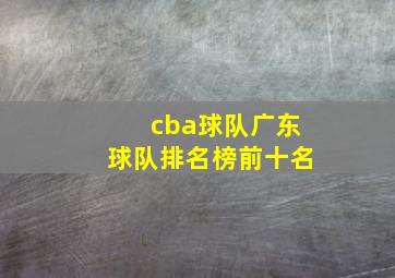 cba球队广东球队排名榜前十名