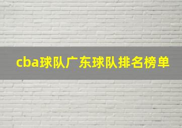 cba球队广东球队排名榜单