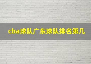 cba球队广东球队排名第几