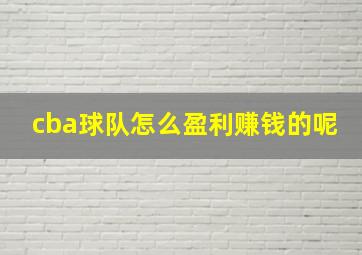 cba球队怎么盈利赚钱的呢