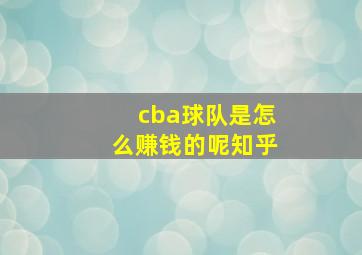 cba球队是怎么赚钱的呢知乎