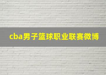 cba男子篮球职业联赛微博