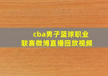 cba男子篮球职业联赛微博直播回放视频