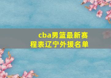 cba男篮最新赛程表辽宁外援名单