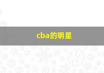 cba的明星