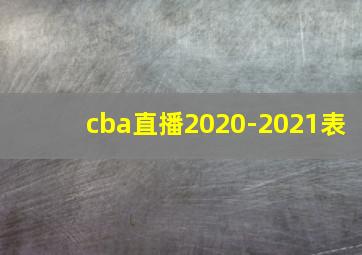 cba直播2020-2021表