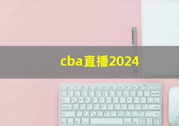 cba直播2024