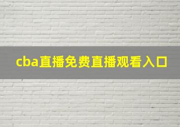 cba直播免费直播观看入口