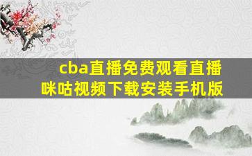 cba直播免费观看直播咪咕视频下载安装手机版