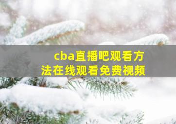 cba直播吧观看方法在线观看免费视频